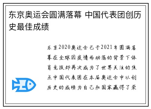 东京奥运会圆满落幕 中国代表团创历史最佳成绩