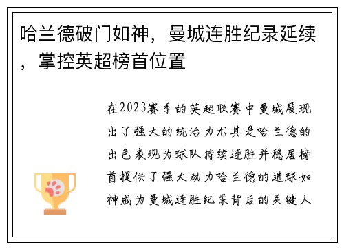 哈兰德破门如神，曼城连胜纪录延续，掌控英超榜首位置