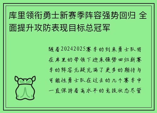 库里领衔勇士新赛季阵容强势回归 全面提升攻防表现目标总冠军