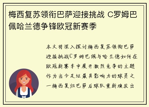 梅西复苏领衔巴萨迎接挑战 C罗姆巴佩哈兰德争锋欧冠新赛季