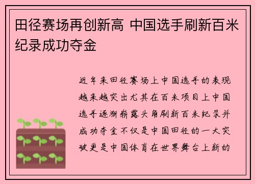 田径赛场再创新高 中国选手刷新百米纪录成功夺金