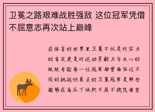 卫冕之路艰难战胜强敌 这位冠军凭借不屈意志再次站上巅峰