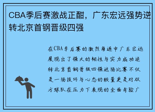 CBA季后赛激战正酣，广东宏远强势逆转北京首钢晋级四强