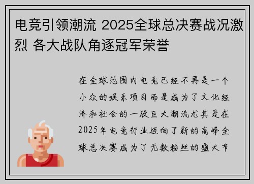 电竞引领潮流 2025全球总决赛战况激烈 各大战队角逐冠军荣誉