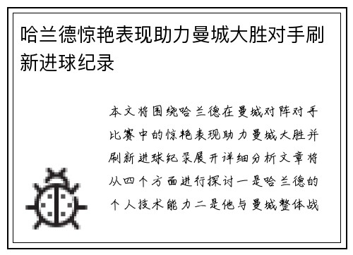 哈兰德惊艳表现助力曼城大胜对手刷新进球纪录
