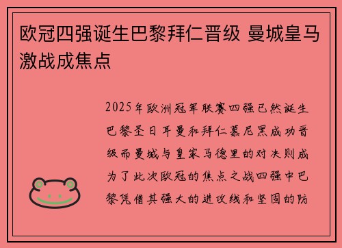欧冠四强诞生巴黎拜仁晋级 曼城皇马激战成焦点