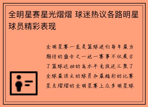 全明星赛星光熠熠 球迷热议各路明星球员精彩表现