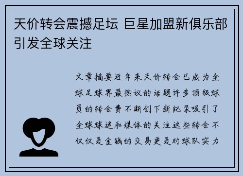 天价转会震撼足坛 巨星加盟新俱乐部引发全球关注