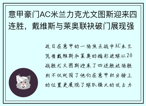 意甲豪门AC米兰力克尤文图斯迎来四连胜，戴维斯与莱奥联袂破门展现强大攻势