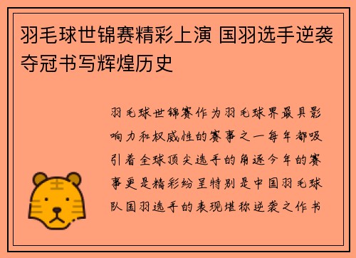 羽毛球世锦赛精彩上演 国羽选手逆袭夺冠书写辉煌历史
