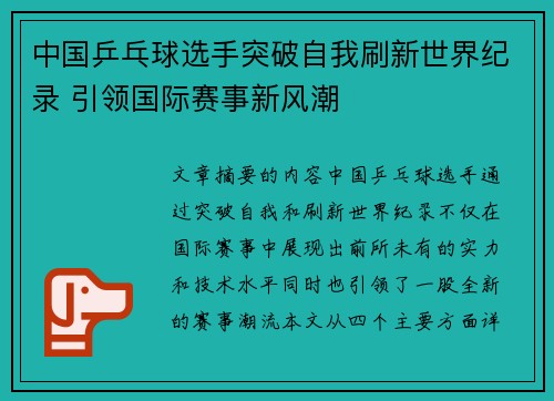 中国乒乓球选手突破自我刷新世界纪录 引领国际赛事新风潮