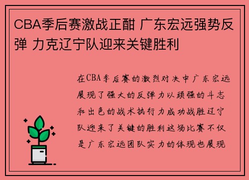 CBA季后赛激战正酣 广东宏远强势反弹 力克辽宁队迎来关键胜利