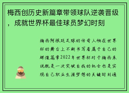 梅西创历史新篇章带领球队逆袭晋级，成就世界杯最佳球员梦幻时刻