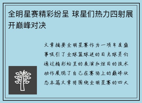 全明星赛精彩纷呈 球星们热力四射展开巅峰对决