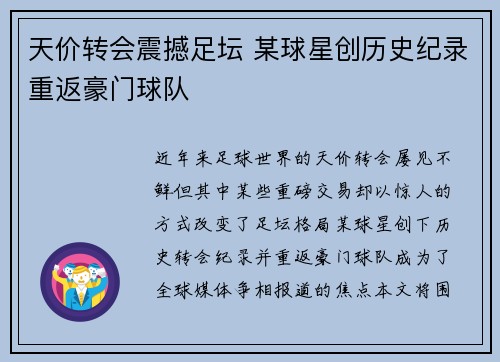 天价转会震撼足坛 某球星创历史纪录重返豪门球队