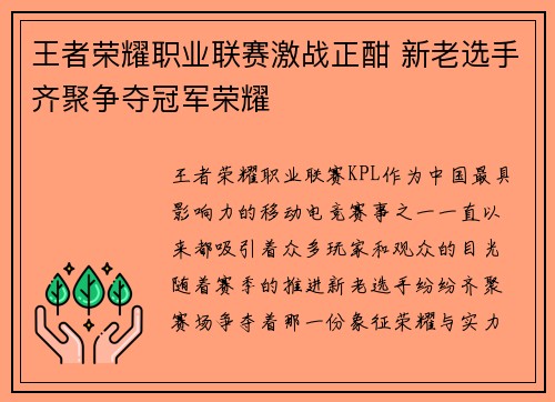 王者荣耀职业联赛激战正酣 新老选手齐聚争夺冠军荣耀