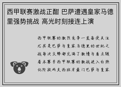 西甲联赛激战正酣 巴萨遭遇皇家马德里强势挑战 高光时刻接连上演