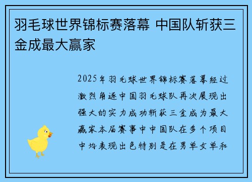 羽毛球世界锦标赛落幕 中国队斩获三金成最大赢家