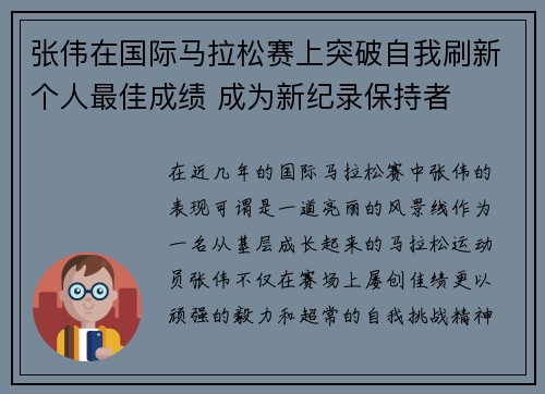 张伟在国际马拉松赛上突破自我刷新个人最佳成绩 成为新纪录保持者