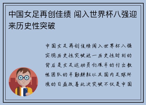 中国女足再创佳绩 闯入世界杯八强迎来历史性突破