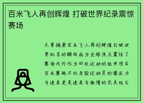 百米飞人再创辉煌 打破世界纪录震惊赛场