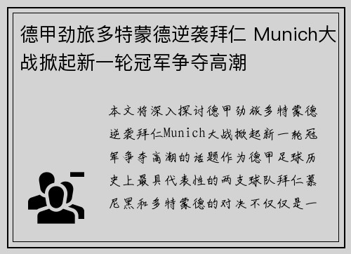德甲劲旅多特蒙德逆袭拜仁 Munich大战掀起新一轮冠军争夺高潮
