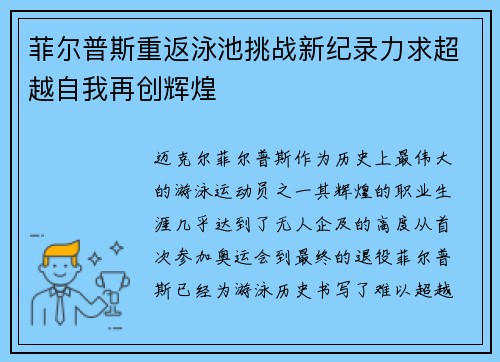 菲尔普斯重返泳池挑战新纪录力求超越自我再创辉煌