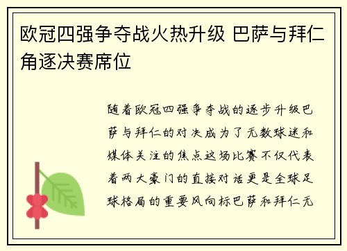 欧冠四强争夺战火热升级 巴萨与拜仁角逐决赛席位