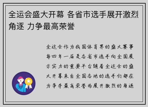 全运会盛大开幕 各省市选手展开激烈角逐 力争最高荣誉