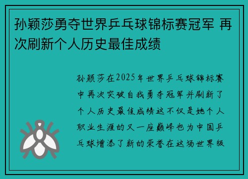 孙颖莎勇夺世界乒乓球锦标赛冠军 再次刷新个人历史最佳成绩