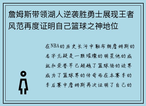 詹姆斯带领湖人逆袭胜勇士展现王者风范再度证明自己篮球之神地位