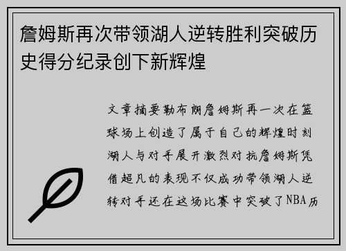 詹姆斯再次带领湖人逆转胜利突破历史得分纪录创下新辉煌