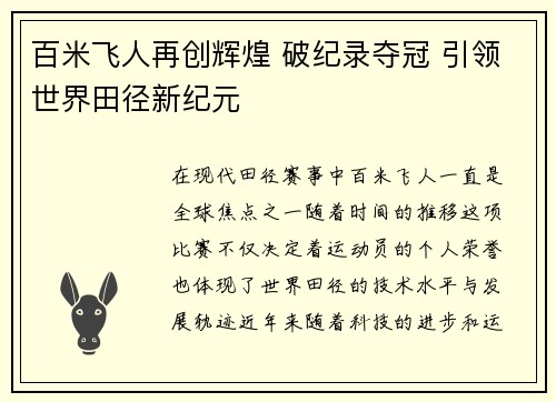 百米飞人再创辉煌 破纪录夺冠 引领世界田径新纪元
