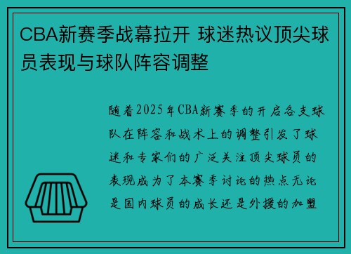 CBA新赛季战幕拉开 球迷热议顶尖球员表现与球队阵容调整