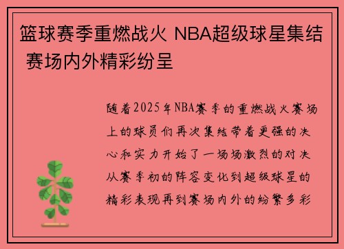 篮球赛季重燃战火 NBA超级球星集结 赛场内外精彩纷呈