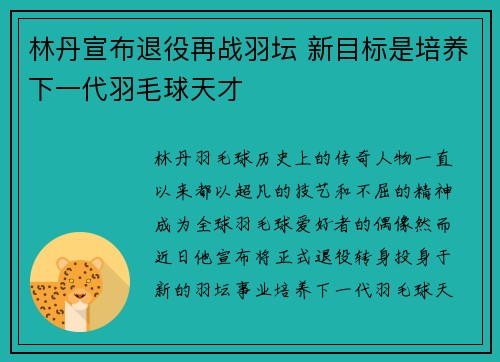 林丹宣布退役再战羽坛 新目标是培养下一代羽毛球天才
