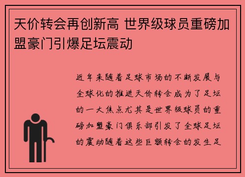 天价转会再创新高 世界级球员重磅加盟豪门引爆足坛震动