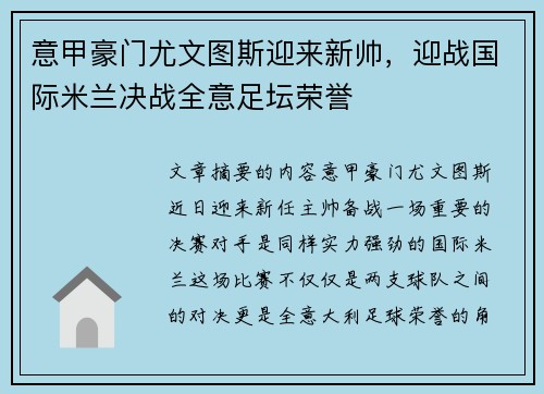意甲豪门尤文图斯迎来新帅，迎战国际米兰决战全意足坛荣誉