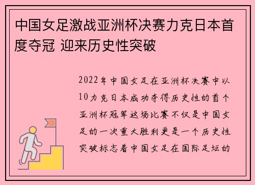 中国女足激战亚洲杯决赛力克日本首度夺冠 迎来历史性突破