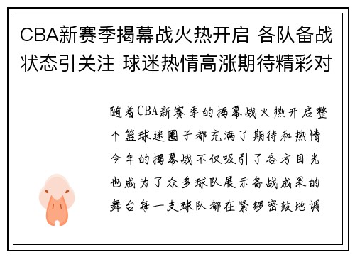 CBA新赛季揭幕战火热开启 各队备战状态引关注 球迷热情高涨期待精彩对决