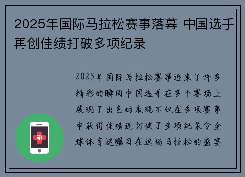 2025年国际马拉松赛事落幕 中国选手再创佳绩打破多项纪录