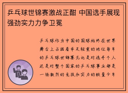 乒乓球世锦赛激战正酣 中国选手展现强劲实力力争卫冕