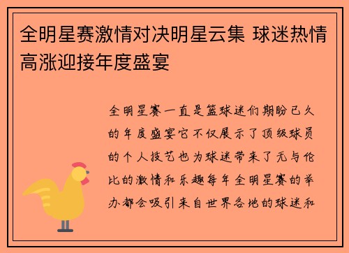 全明星赛激情对决明星云集 球迷热情高涨迎接年度盛宴