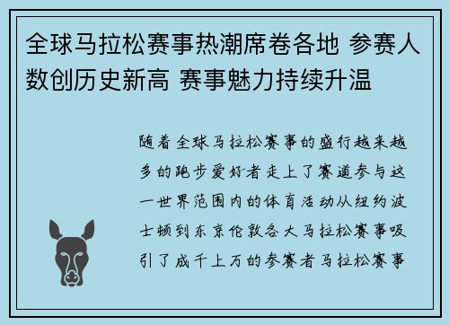 全球马拉松赛事热潮席卷各地 参赛人数创历史新高 赛事魅力持续升温