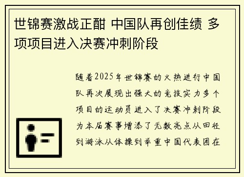 世锦赛激战正酣 中国队再创佳绩 多项项目进入决赛冲刺阶段