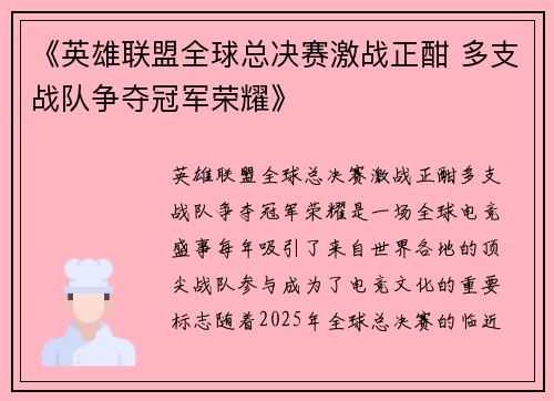 《英雄联盟全球总决赛激战正酣 多支战队争夺冠军荣耀》