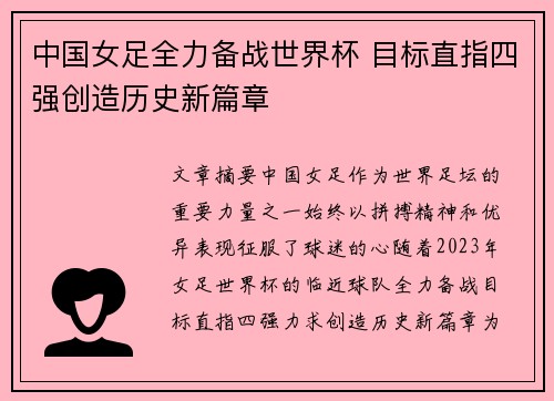 中国女足全力备战世界杯 目标直指四强创造历史新篇章