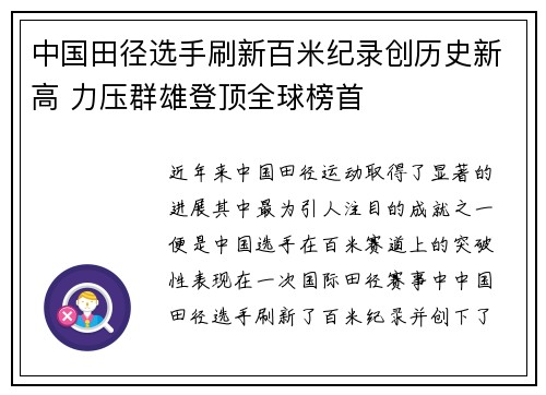 中国田径选手刷新百米纪录创历史新高 力压群雄登顶全球榜首