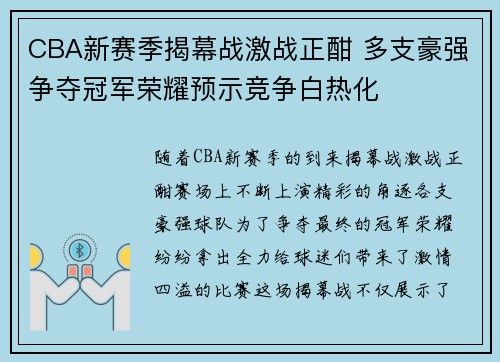 CBA新赛季揭幕战激战正酣 多支豪强争夺冠军荣耀预示竞争白热化