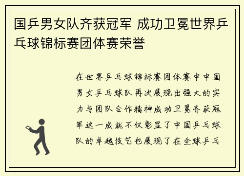 国乒男女队齐获冠军 成功卫冕世界乒乓球锦标赛团体赛荣誉